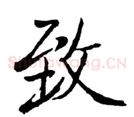 致