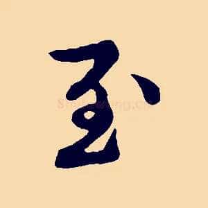 至