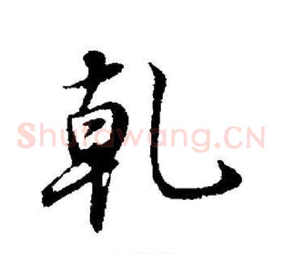 乾