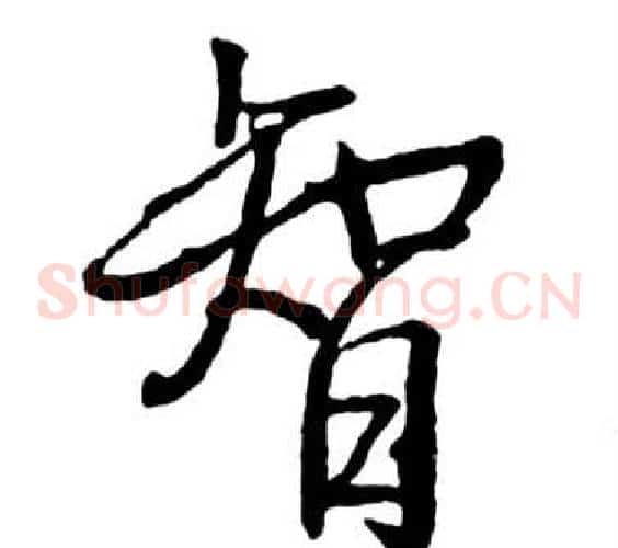 智