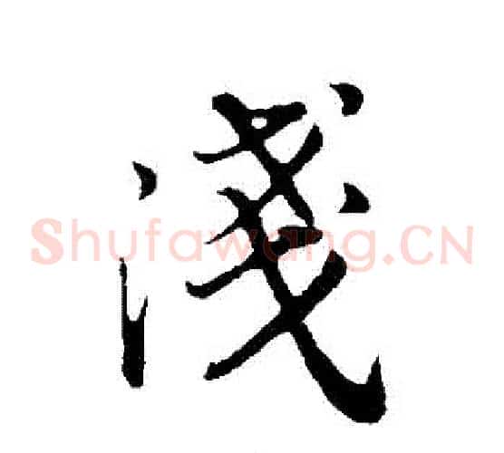淺