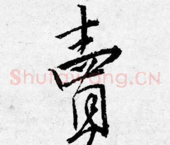 賣