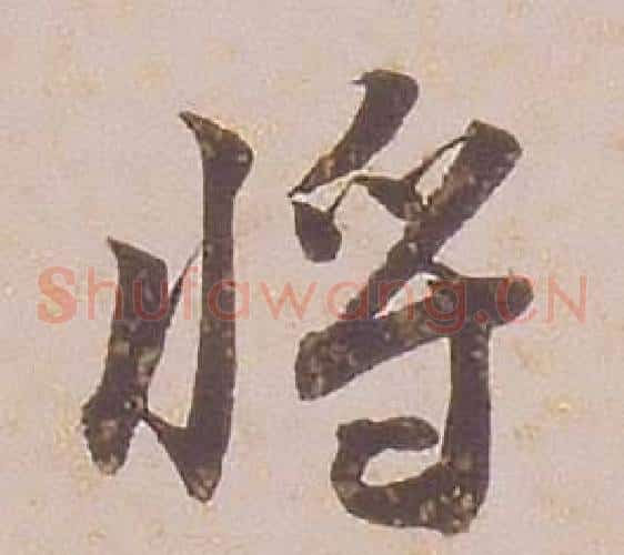 將