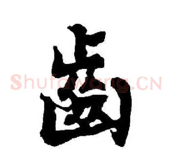 齒