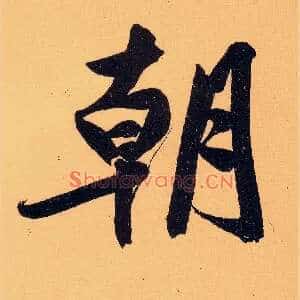 朝