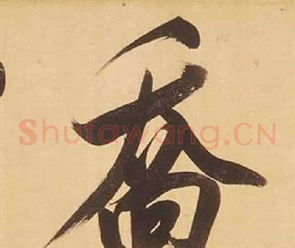 喬