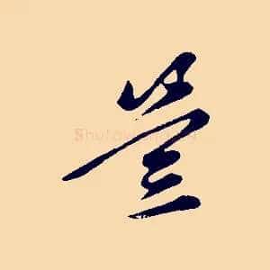 豈