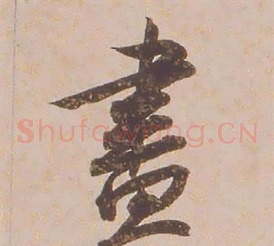 盡