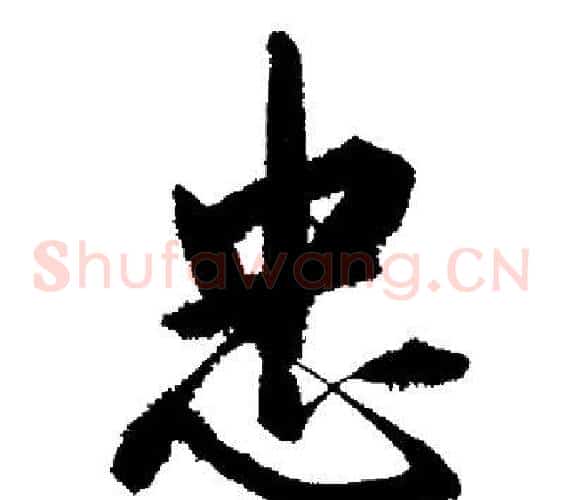 忠