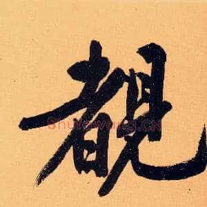 睹