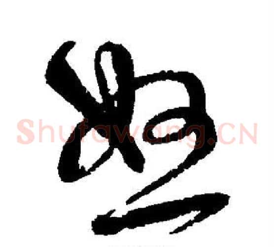 怒