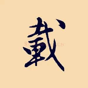 載