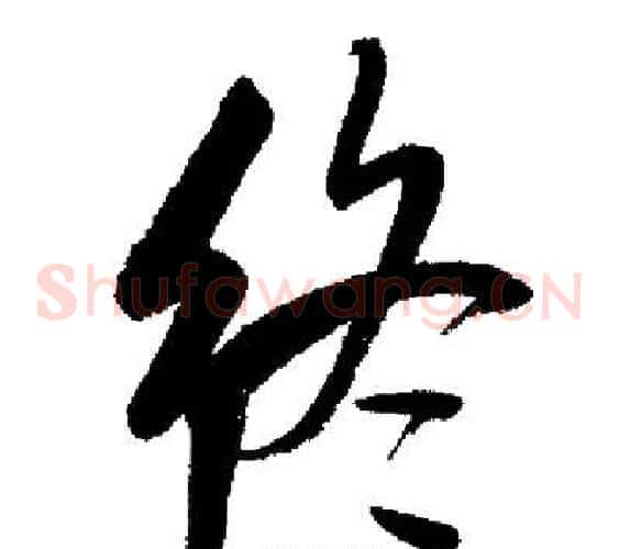终