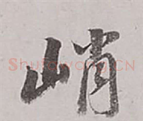 峭