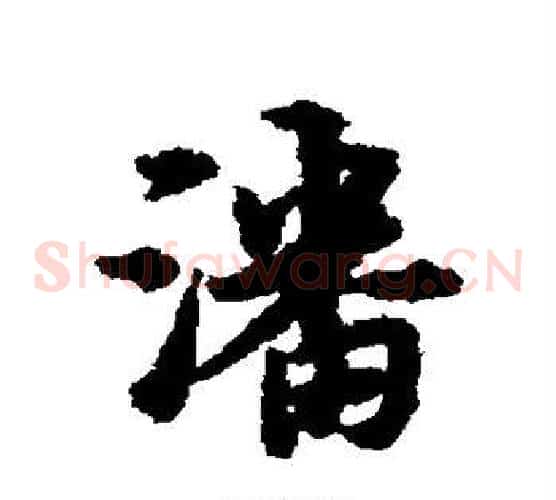 潘