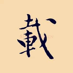 載