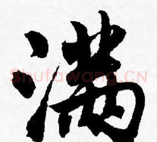 满