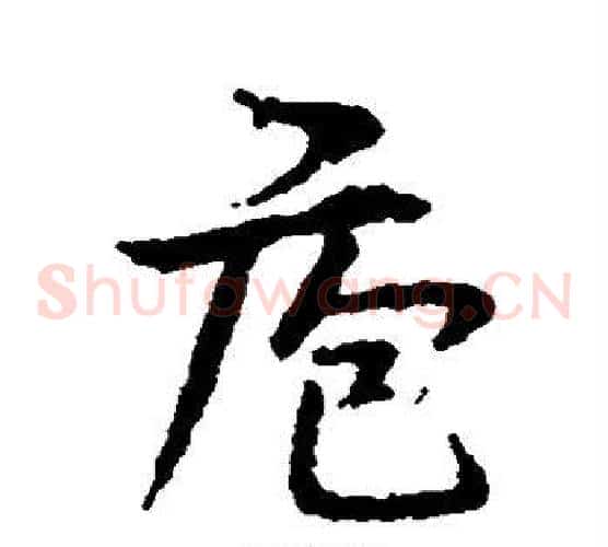 庖