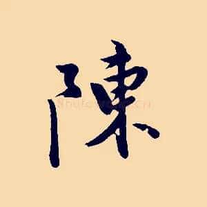 陳