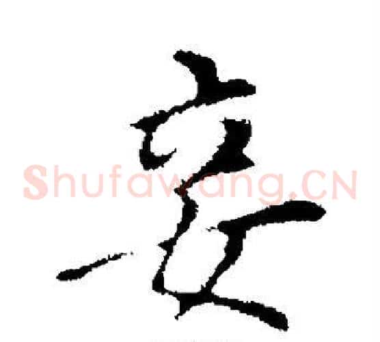 妾