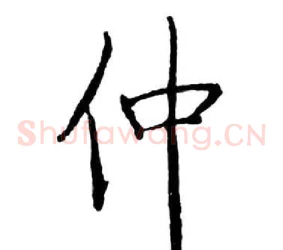 仲