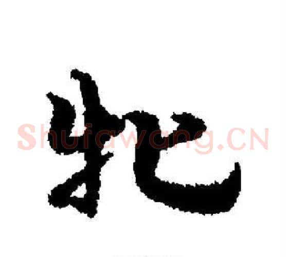牝