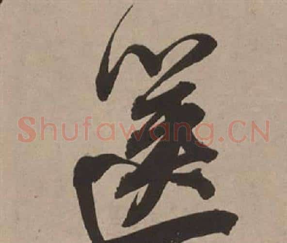 篋