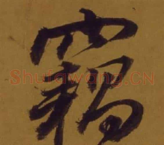 竊