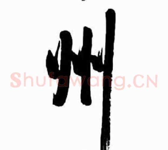 州