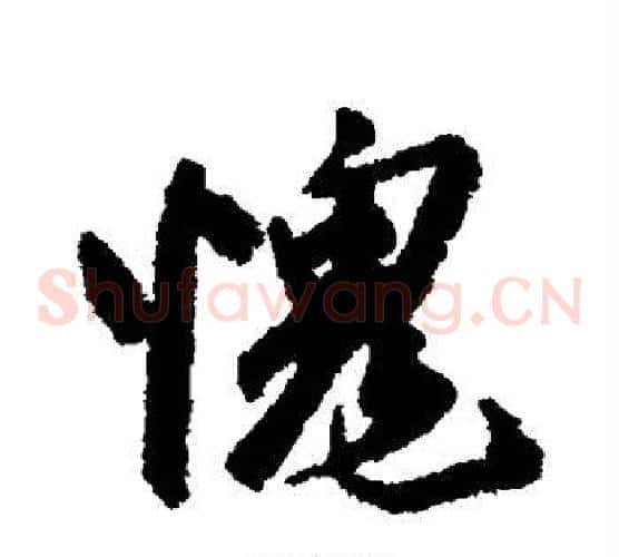 愧