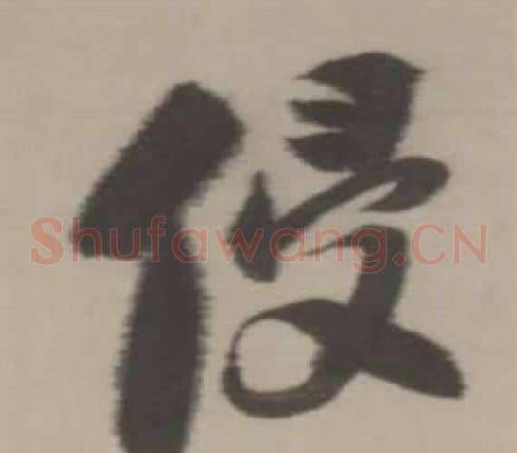 侵