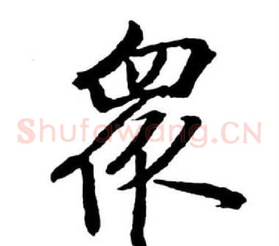 眾