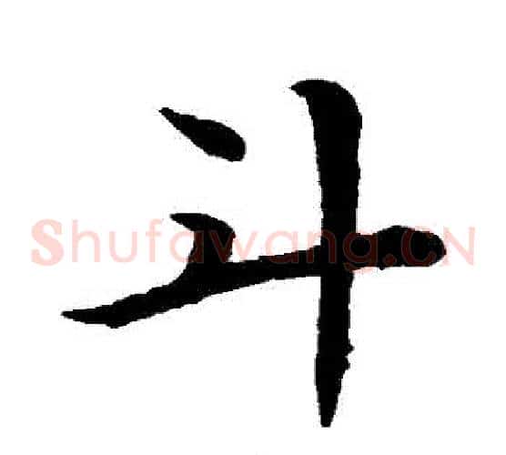 鬥