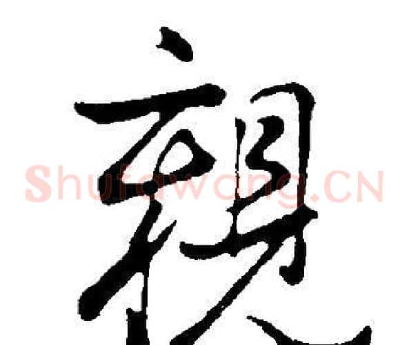 親