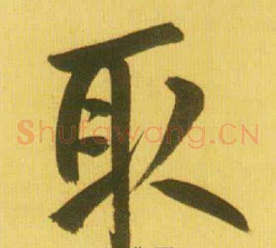 取