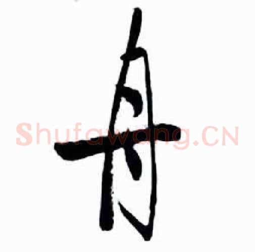 舟
