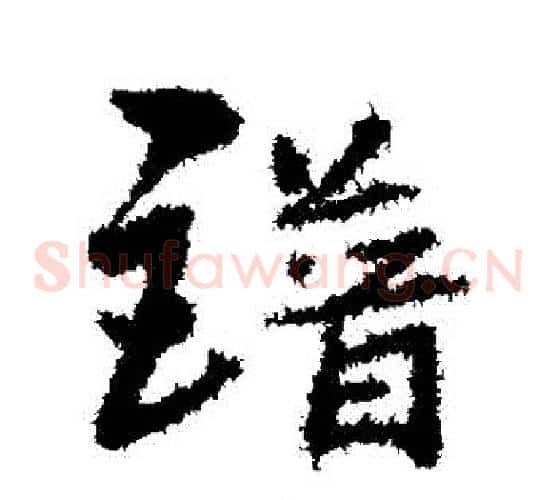 譜