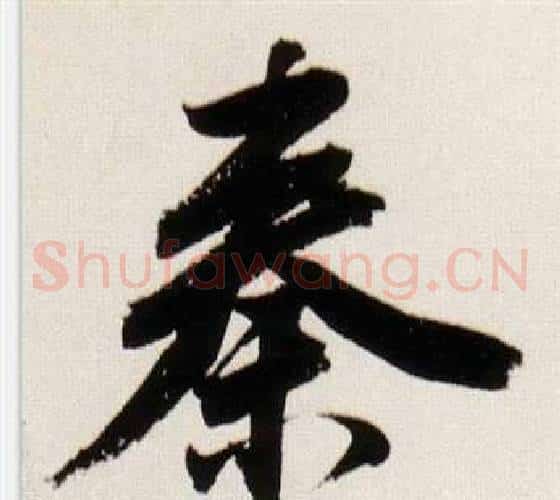 秦