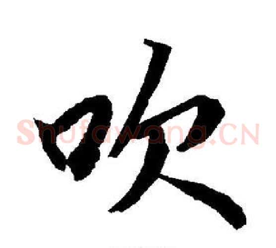 吹