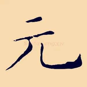 元