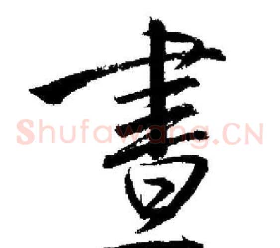 晝