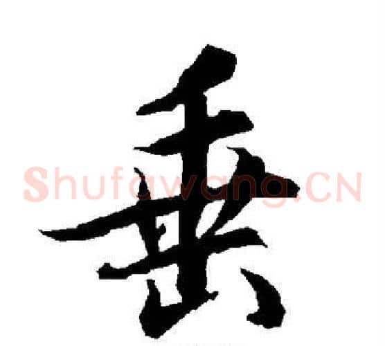 垂
