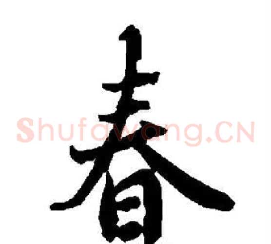 春