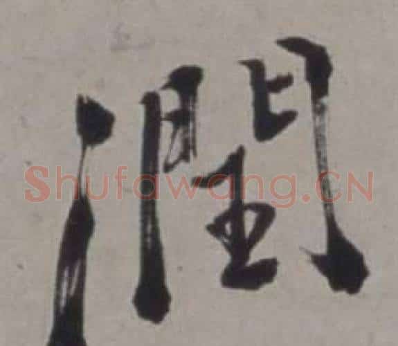 潤