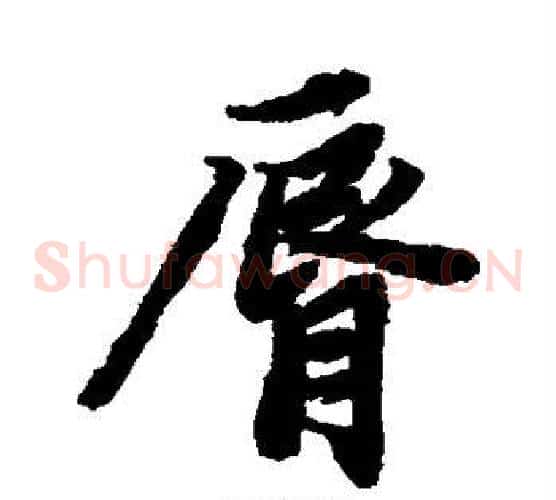 唇