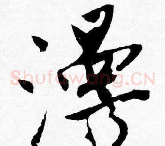 漫