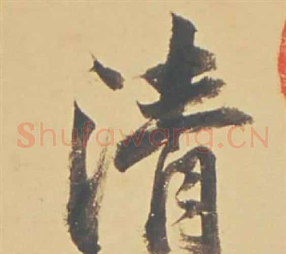 清