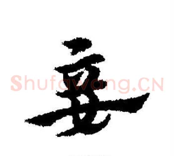 妾