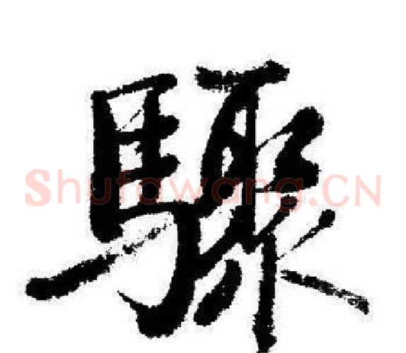 驟