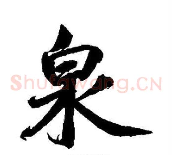 泉